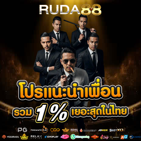 โปรโมชั่นแนะนำเพื่อน