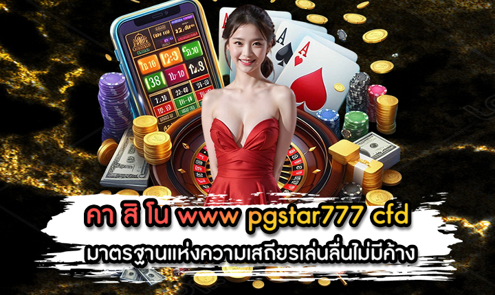 คา สิ โน www pgstar777 cfd